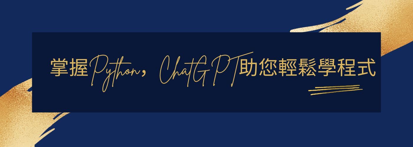 ChatGPT應於Python程式教學#